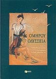 Ομήρου Οδύσσεια, , , Εκδόσεις Πατάκη, 2000