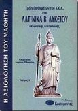 Τράπεζα θεμάτων του Κ.Ε.Ε. στα λατινικά Β΄ λυκείου, Θεωρητικής κατεύθυνσης, , Κωστόγιαννος, 0
