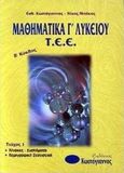 Μαθηματικά Γ΄ λυκείου Τ.Ε.Ε., Β κύκλος, Κωστόγιαννος, Ευθύμιος, Κωστόγιαννος, 2000