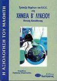Τράπεζα θεμάτων του Κ.Ε.Ε. στη χημεία Β΄ λυκείου, Θετικής κατεύθυνσης, , Κωστόγιαννος, 2000