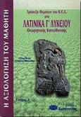 Τράπεζα θεμάτων του Κ.Ε.Ε. στα λατινικά Γ΄ λυκείου, Θεωρητικής κατεύθυνσης, , Κωστόγιαννος, 0