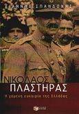 Νικόλαος Πλαστήρας, Η χαμένη ευκαιρία της Ελλάδας, Σπανδωνής, Γιάννης, Εκδόσεις Πατάκη, 2000