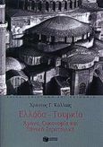 Ελλάδα - Τουρκία, Άμυνα, οικονομία και εθνική στρατηγική, Κόλλιας, Χρήστος Γ., Εκδόσεις Πατάκη, 2001