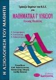 Τράπεζα θεμάτων του Κ.Ε.Ε. στα μαθηματικά Γ΄ λυκείου, Γενικής παιδείας, , Κωστόγιαννος, 0