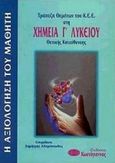 Τράπεζα θεμάτων του Κ.Ε.Ε. στη χημεία Γ΄ λυκείου, Θετικής κατεύθυνσης, , Κωστόγιαννος, 2000