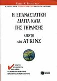 Η επαναστατική δίαιτα κατά της γήρανσης από τον Δρα Άτκινς, Ο γιατρός που εμπιστεύεται όλη η Αμερική σας δείχνει τώρα πως να ζήσετε περισσότερο και να νιώθετε καλύτερα, Atkins, Robert C., Εκδόσεις Πατάκη, 2001