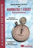Τράπεζα θεμάτων του Κ.Ε.Ε. στα μαθηματικά Γ΄ λυκείου, Θετικής κατεύθυνσης, , Κωστόγιαννος, 0