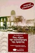 Πώς έζησα την καταστροφή της Σμύρνης, Ιστορικό ντοκουμέντο, Βαλβαζάνης, Μιχ., Κωστόγιαννος, 1998