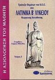 Τράπεζα θεμάτων του Κ.Ε.Ε. στα λατινικά Β΄ λυκείου, Θεωρητικής κατεύθυνσης, , Κωστόγιαννος, 2001