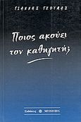 Ποιός ακούει τον καθηγητή;, , Γκούμας, Γιάννης, 1959- , πολιτικός επιστήμονας, Μπίμπης Στερέωμα, 2005