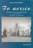 Το αστείο, , Kundera, Milan, 1929-, Μπίμπης Στερέωμα, 2000