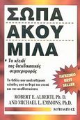 Σήκω, μίλα, απάντησε, Για να προβάλλεις δυναμικά και αποφασιστικά τις διεκδικήσεις σου, Alberti, Robert E., Μπίμπης Στερέωμα, 0