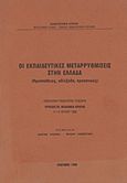 Οι εκπαιδευτικές μεταρρυθμίσεις στην Ελλάδα, Προσπάθειες, αδιέξοδα, προοπτικές: Πανελλήνιο παιδαγωγικό συνέδριο, Ορθόδοξος Ακαδημία Κρήτης, 11-13 Ιουλίου 1982, , Ιδιωτική Έκδοση, 1986