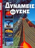 Οι δυνάμεις της φύσης, , , Στρατίκης, 1999