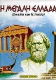 Η Μεγάλη Ελλάδα, Σικελία και Ν. Ιταλία, Στρατίκης, Πότης, Στρατίκης, 2000