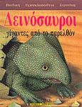 Δεινόσαυροι, Γίγαντες από το παρελθόν, Pugassi, Alessandra, Στρατίκης, 0