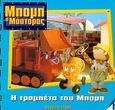 Η τρομπέτα του Μπομπ, , , Modern Times, 2000