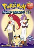 Pokemon σούπερ συλλογή, , , Modern Times, 0