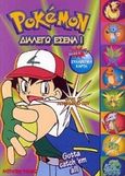 Pokemon διαλέγω εσένα, , , Modern Times, 0