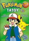 Pokemon τατού, , , Modern Times, 0