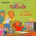 Ο Πίκος δε διαβάζει, , Berenstain, Stan, Modern Times, 2001