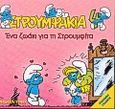 Ένα ζωάκι για τη Στρουμφίτα, , , Modern Times, 2000