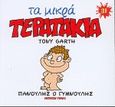 Πανούλης ο γυμνούλης, , Garth, Tony, Modern Times, 2001