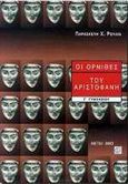 Οι όρνιθες του Αριστοφάνη Γ΄ γυμνασίου, , Ρούλια, Παρασκευή Χ., Μεταίχμιο, 2001