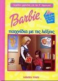 Barbie παιχνίδια με τις λέξεις, Τετράδιο εργασίας για την Α δημοτικού, Γαλάτουλα, Τατιάνα, Modern Times, 2000