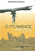 Ο ιπτάμενος λαγός, , Γονίδης, Σταμάτης, Modern Times, 2000