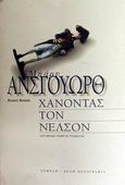 Χάνοντας τον Νέλσον, , Unsworth, Barry, 1930-2012, Νεφέλη, 2001