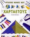 Φτιάχνω μόνος μου χαρταετούς, , Michael, David, Modern Times, 2000