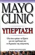 Υπέρταση, Όλα όσα πρέπει να ξέρετε για την πρόληψη και τη θεραπεία της υπέρτασης, Sheps, Sheldon G., Modern Times, 2000