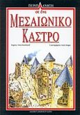 Περιπλάνηση σε ένα μεσαιωνικό κάστρο, , MacDonald, Fiona, Modern Times, 1999