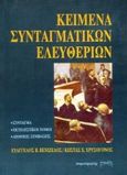 Κείμενα συνταγματικών ελευθεριών, Σύνταγμα: Εκτελεστικοί νόμοι: Διεθνείς συμβάσεις, Βενιζέλος, Ευάγγελος, Παρατηρητής, 1993