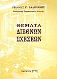 Θέματα διεθνών σχέσεων, , Βαληνάκης, Γιάννης Γ., Παρατηρητής, 0