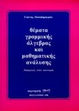 Θέματα γραμμικής άλγεβρας και μαθηματικής ανάλυσης, Εφαρμογές στην οικονομία, Παπαδημητρίου, Γιάννης, Παρατηρητής, 1988