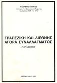 Τραπεζική και διεθνής αγορά συναλλάγματος, Παραδόσεις, Πανάγος, Βασίλης, Παρατηρητής, 1986