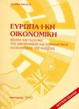 Ευρωπαϊκή οικονομική, Θεωρία και πολιτική της οικονομικής και νομισματικής ολοκλήρωσης της Ευρώπης, Πανάγος, Βασίλης, Παρατηρητής, 1987