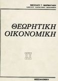 Θεωρητική οικονομική, , Μαρματάκης, Νικόλαος Γ., Παρατηρητής, 1988