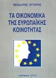 Τα οικονομικά της Ευρωπαϊκής Κοινότητας, , Χυτήρης, Θεόδωρος, Παρατηρητής, 1993