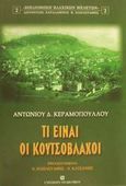 Τι είναι οι Κουτσόβλαχοι, , Κεραμόπουλλος, Αντώνιος Δ., University Studio Press, 2000