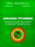 Ασφάλεια τροφίμων, Εφαρμογή της ανάλυσης επικινδυνότητας και κρίσιμων σημείων ελέγχου (HACCP) στις βιομηχανίες τροφίμων και ποτών, Αρβανιτογιάννης, Ιωάννης Σ., University Studio Press, 2001