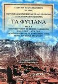 Τα Φυτίανα, Γεωγραφική και ιστορική περιγραφή της κατά την επαρχίαν Χαλδίας του Πόντου ενδόξου κώμης: Μετά λεξικού βιογραφικού των εξ αυτής αναδειχθέντων ενδόξων ανδρών και μετά παραρτήματος της ιστορίας της εν αυτοίς μονής του Τιμίου Προδρόμου, Κανδηλάπτης - Κάνις, Γεώργιος, Κυριακίδη Αφοί, 2000