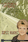 Η συγγραφέας ντετέκτιβ, Χωρίς άλλοθι: Martinis and Mayhem, Fletcher, Jessica, Modern Times, 1999