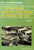 Η περιφερειακή ανάπτυξη στην Ελλάδα στα πλαίσια της ΕΟΚ, , Νεγρεπόντη - Δελιβάνη, Μαρία, Παρατηρητής, 1986