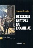 Οι σχέσεις κράτους και εκκλησίας, , Βενιζέλος, Ευάγγελος, Παρατηρητής, 2000