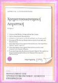 Εισαγωγή στη λογιστική, Χρηματοοικονομική λογιστική, Παπαδόπουλος, Δημήτρης Λ., Παρατηρητής, 1993