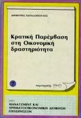 Κρατική παρέμβαση στην οικονομική δραστηριότητα, , Παπαδόπουλος, Δημήτρης Λ., Παρατηρητής, 1986