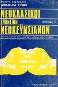 Νεοκλασικοί εναντίον νεοκεϋνσιανών, , , Παρατηρητής, 0